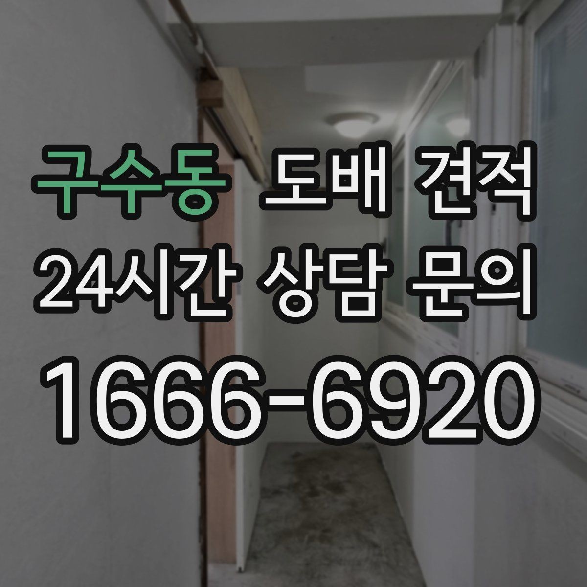 구수동 도배 견적 선택 전에 살펴볼 작업 순서