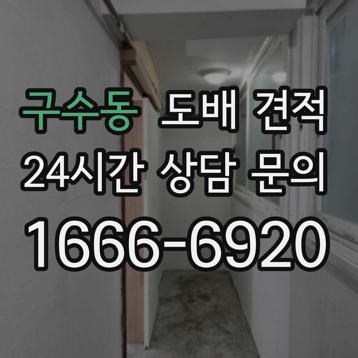 구수동 도배 견적