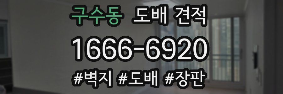 구수동 도배 견적