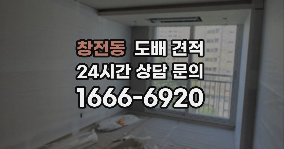 창전동 도배 견적