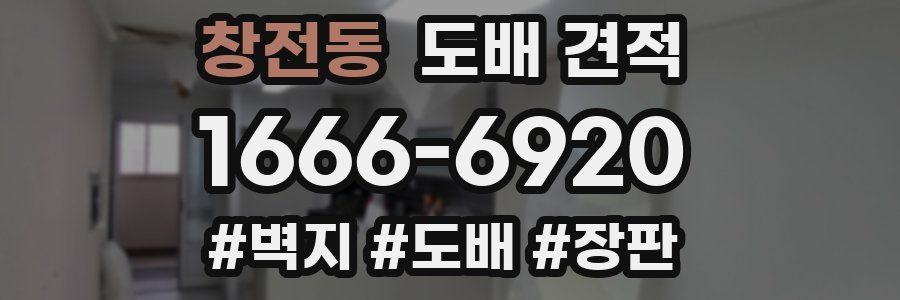 창전동 도배 견적