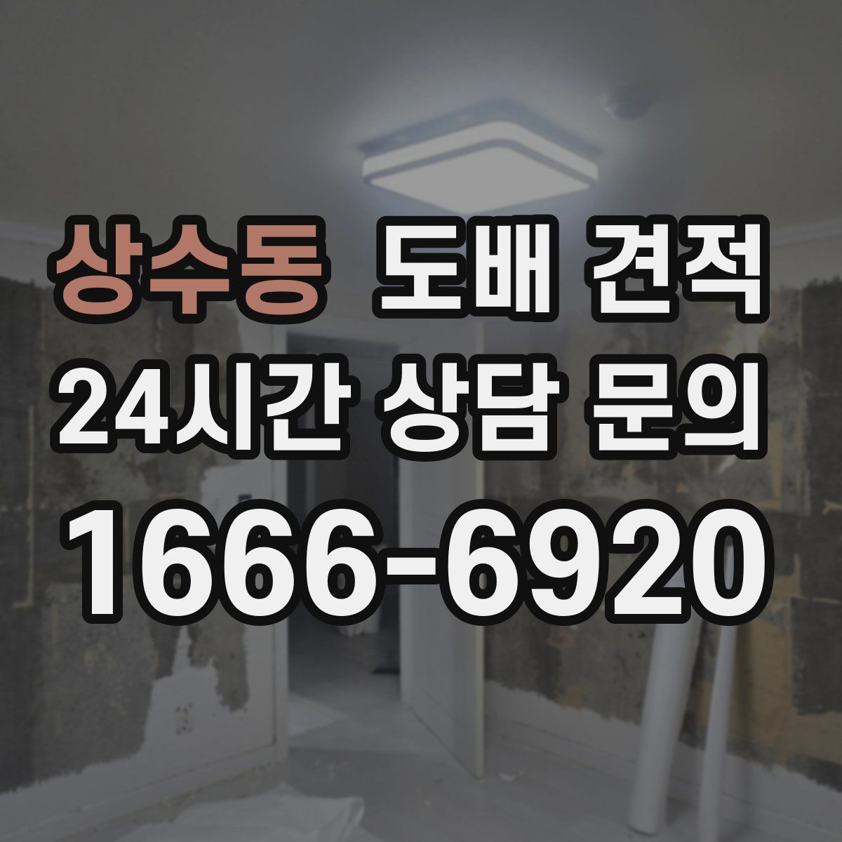 상수동 도배 견적