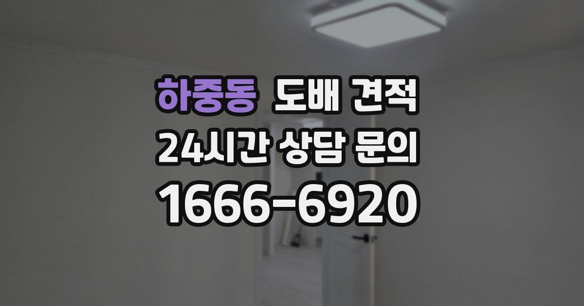 하중동 도배 견적