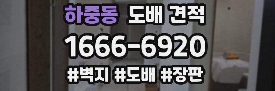 하중동 도배 견적