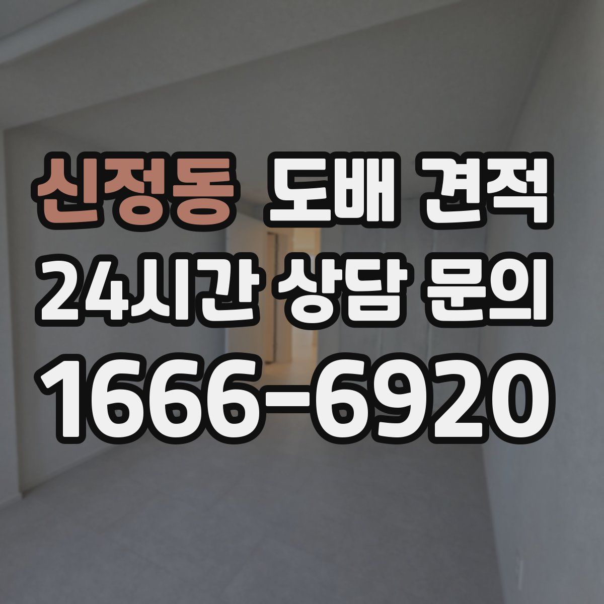 신정동 도배 견적