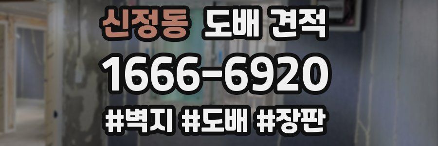 신정동 도배 견적