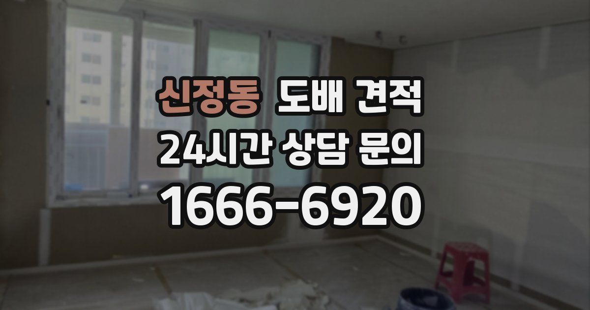 신정동 도배 견적