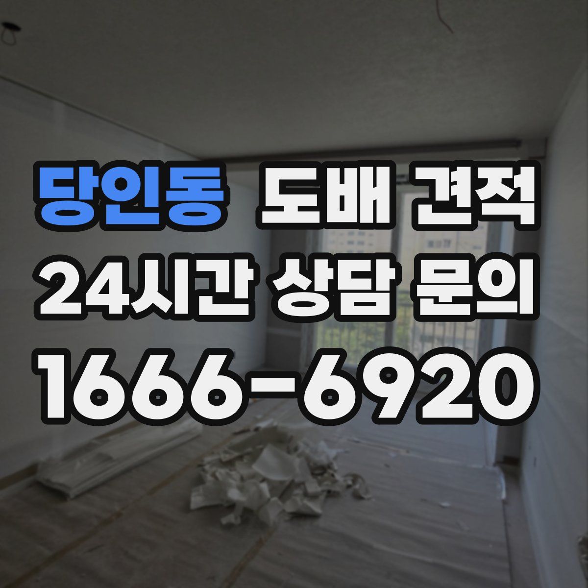 당인동 도배 견적