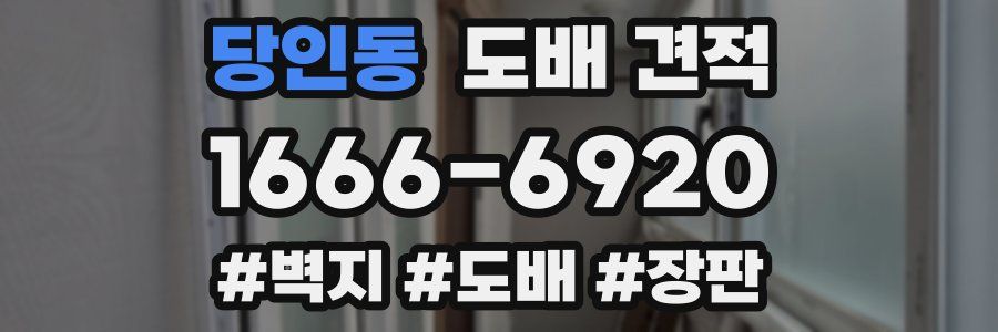 당인동 도배 견적