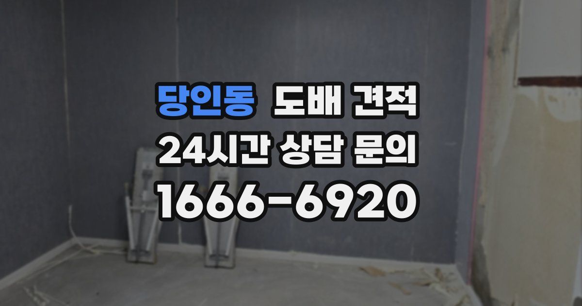당인동 도배 견적