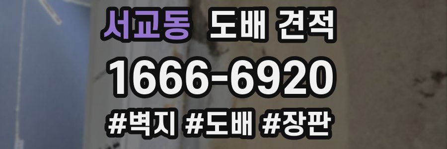 서교동 도배 견적