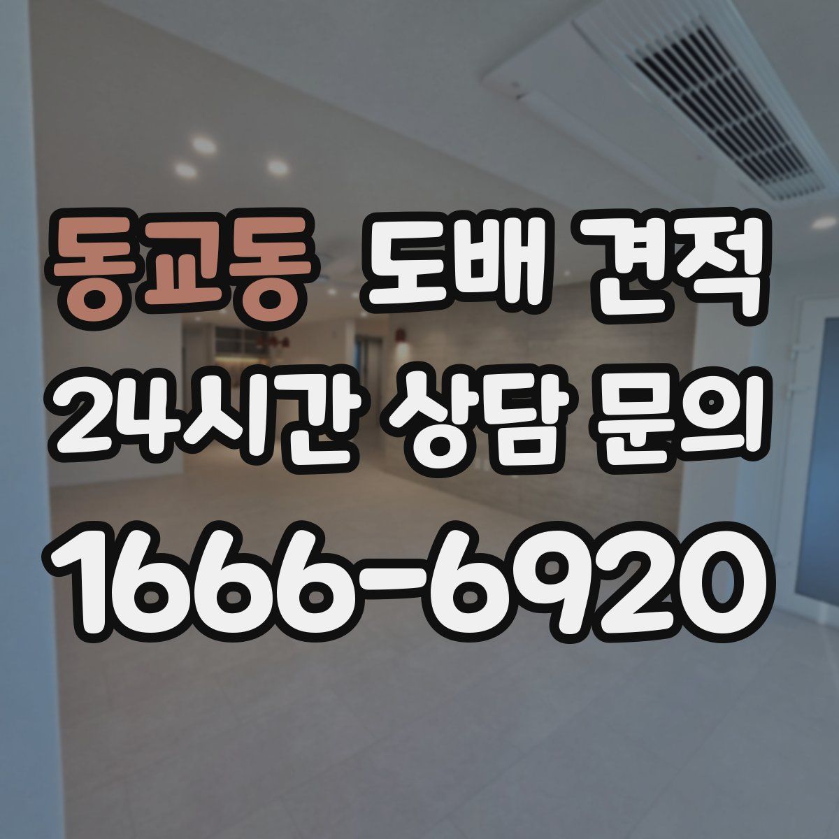 동교동 도배 견적