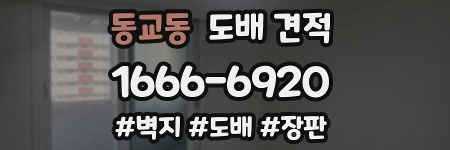 동교동 도배 견적