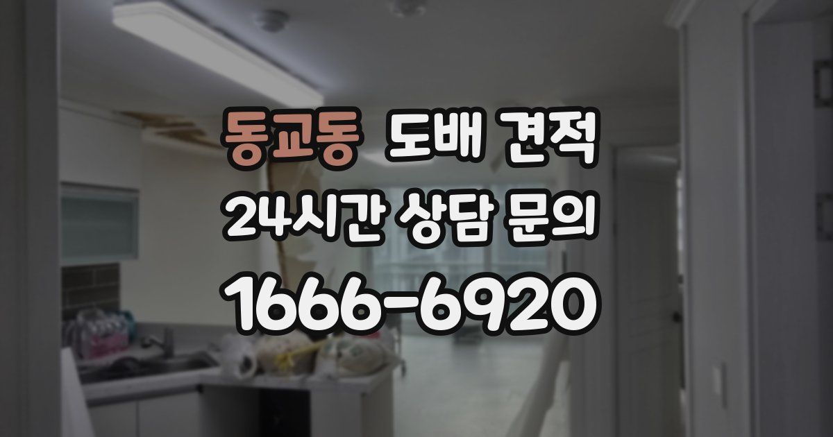 동교동 도배 견적