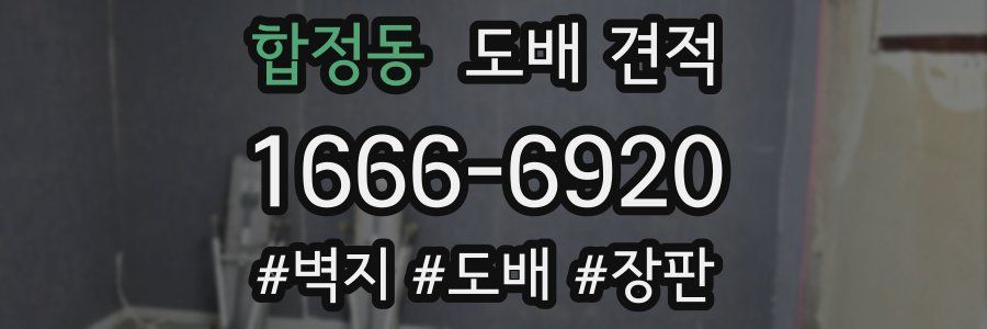 합정동 도배 견적