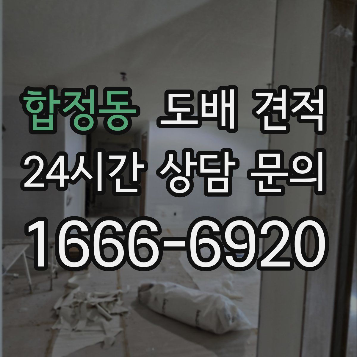합정동 도배 견적