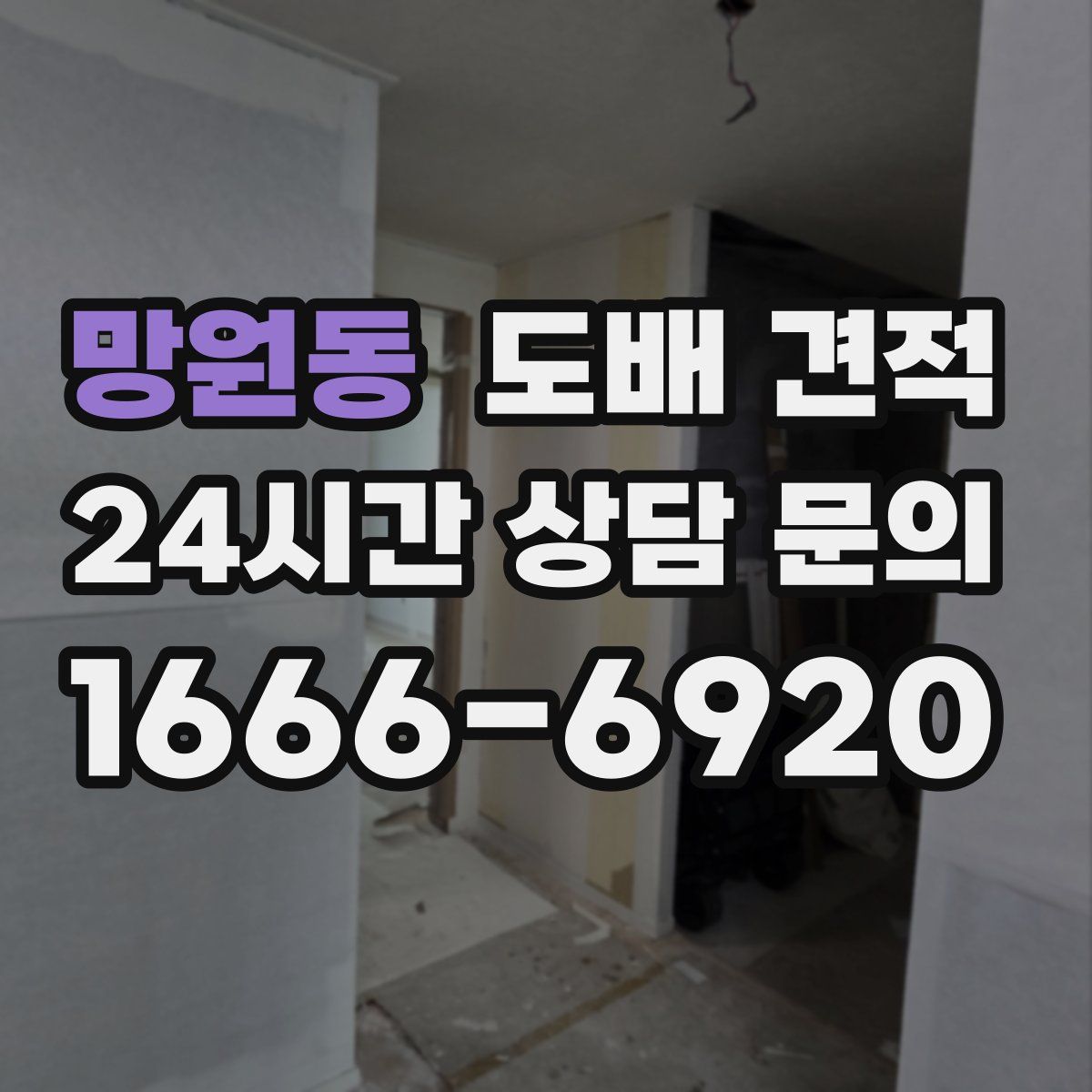 망원동 도배 견적