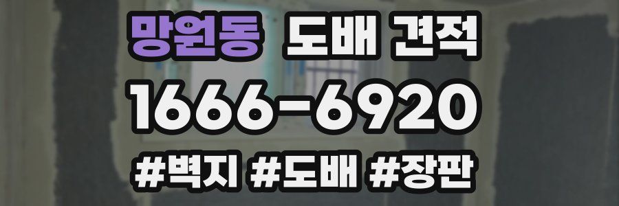 망원동 도배 견적