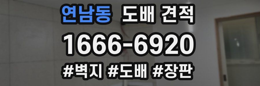 연남동 도배 견적