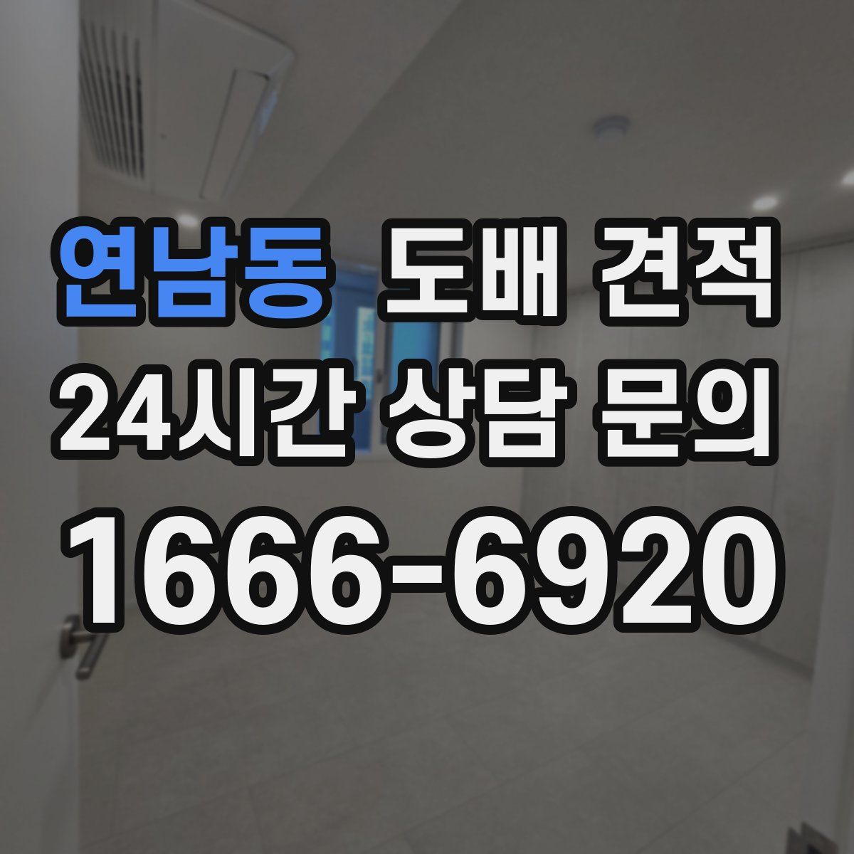 연남동 도배 견적