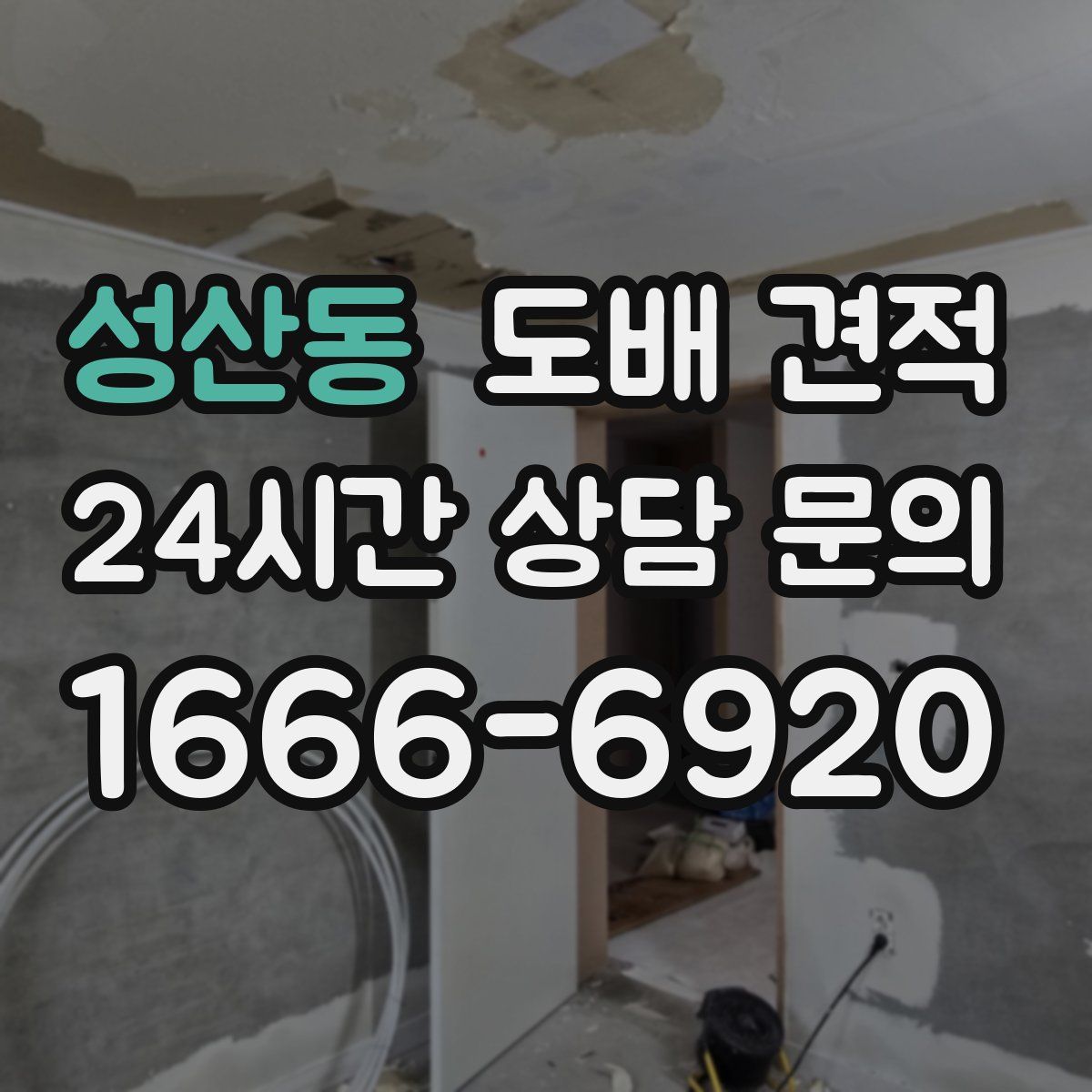 성산동 도배 견적