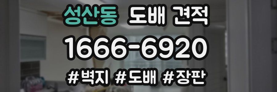 성산동 도배 견적