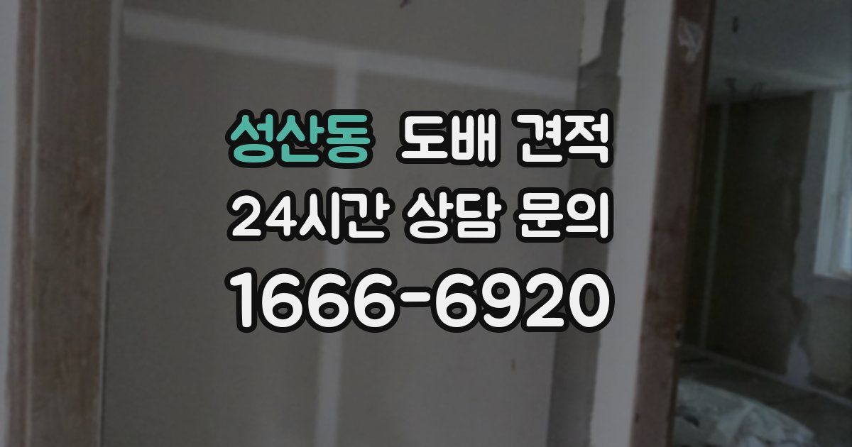 성산동 도배 견적