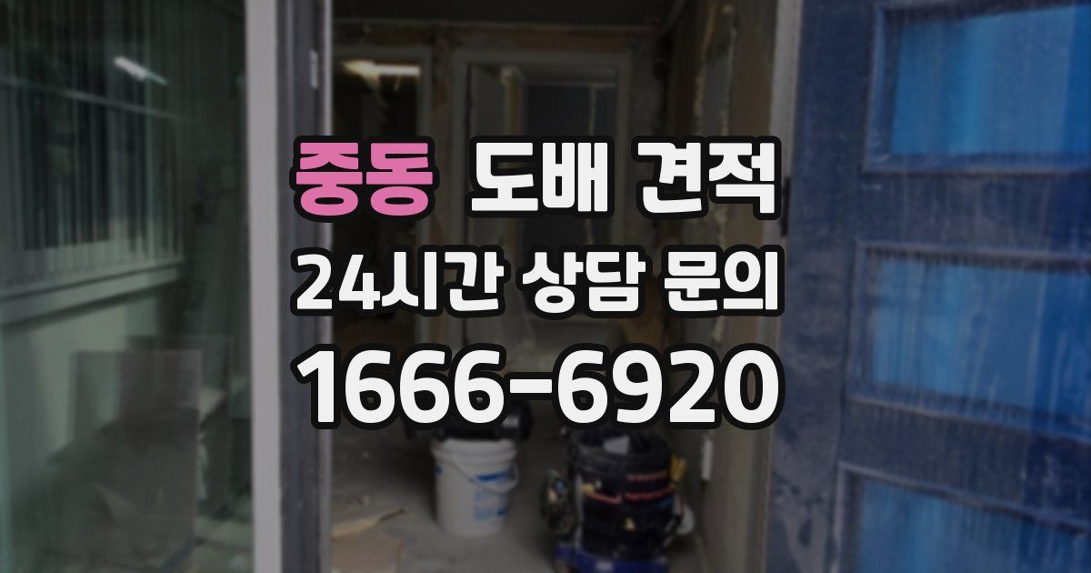 중동 도배 견적