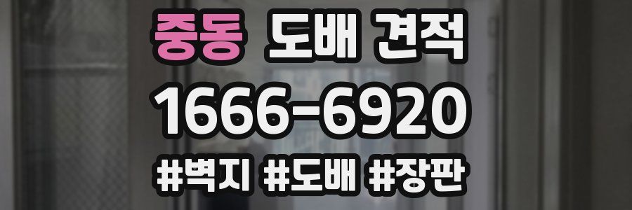중동 도배 견적