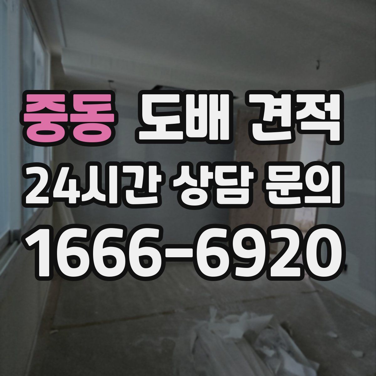 중동 도배 견적