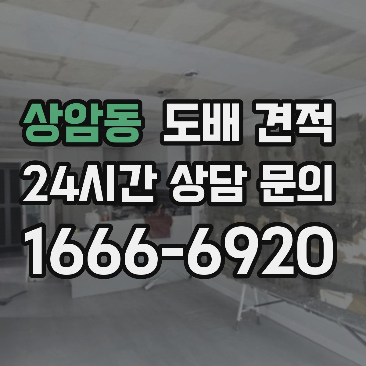 상암동 도배 견적