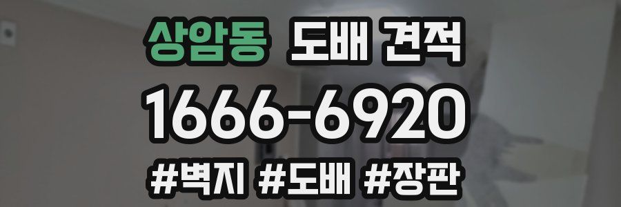상암동 도배 견적