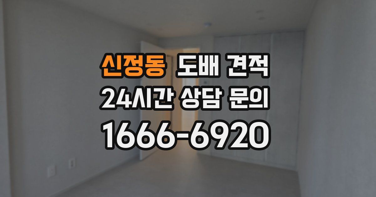 신정동 도배 견적