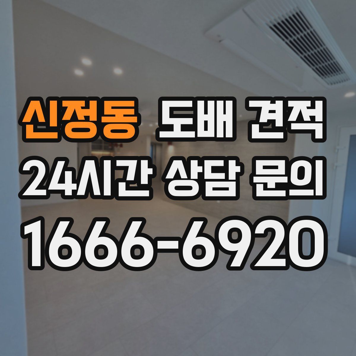 신정동 도배 견적