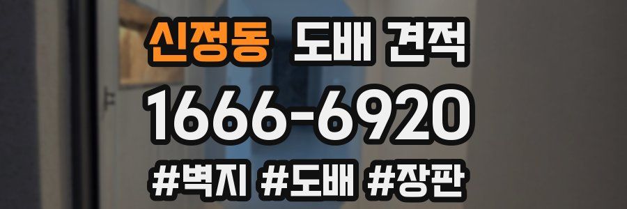 신정동 도배 견적