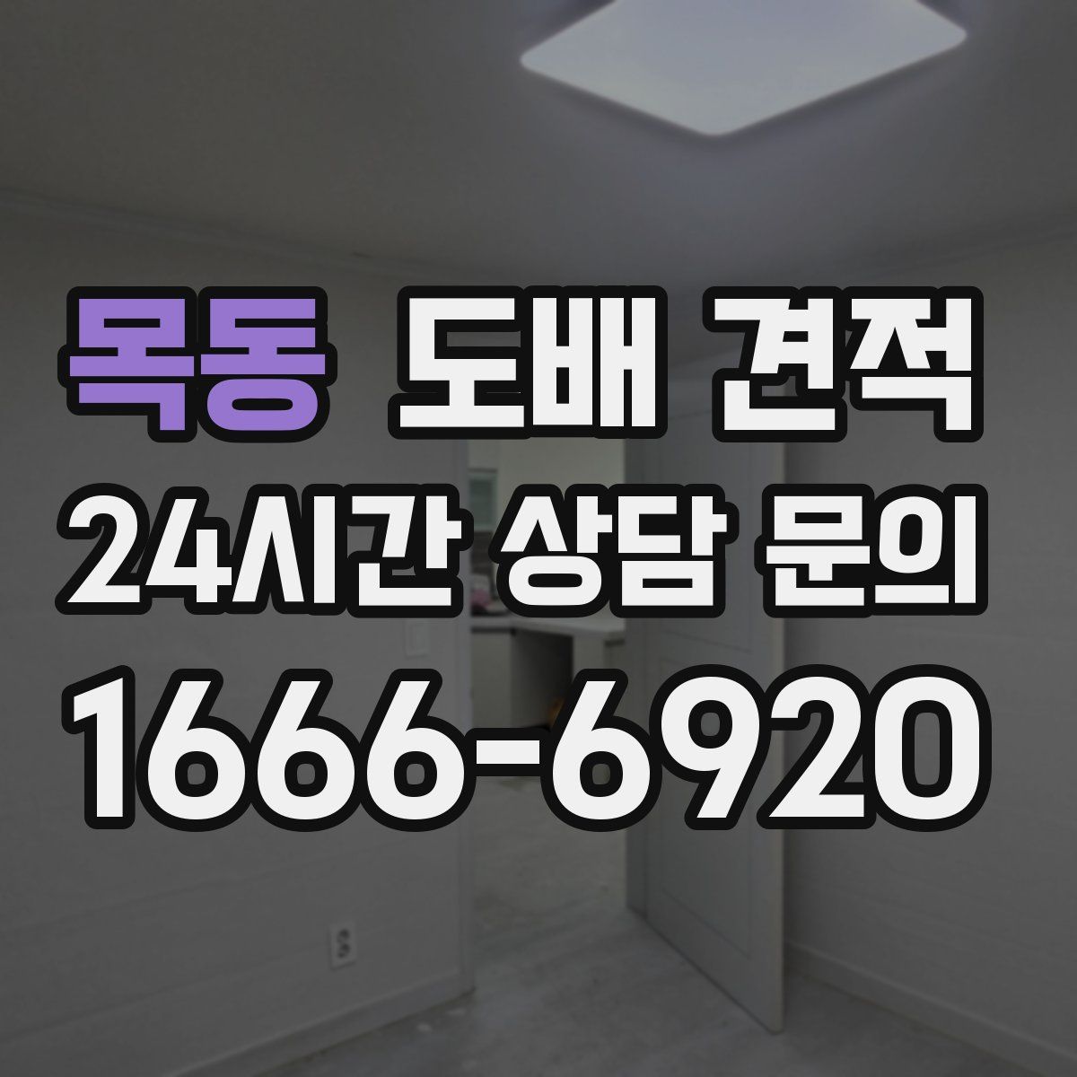 목동 도배 견적