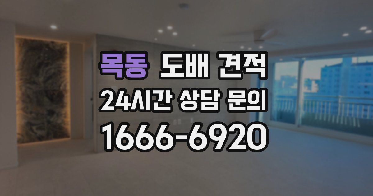 목동 도배 견적