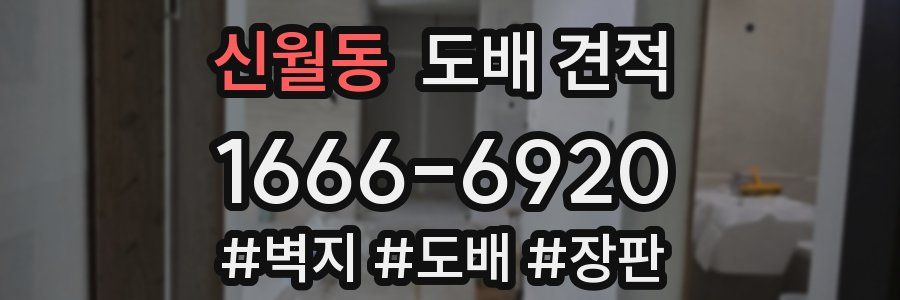 신월동 도배 견적