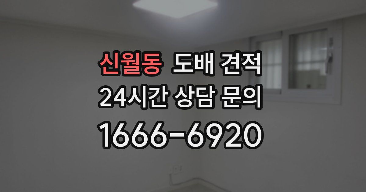 신월동 도배 견적