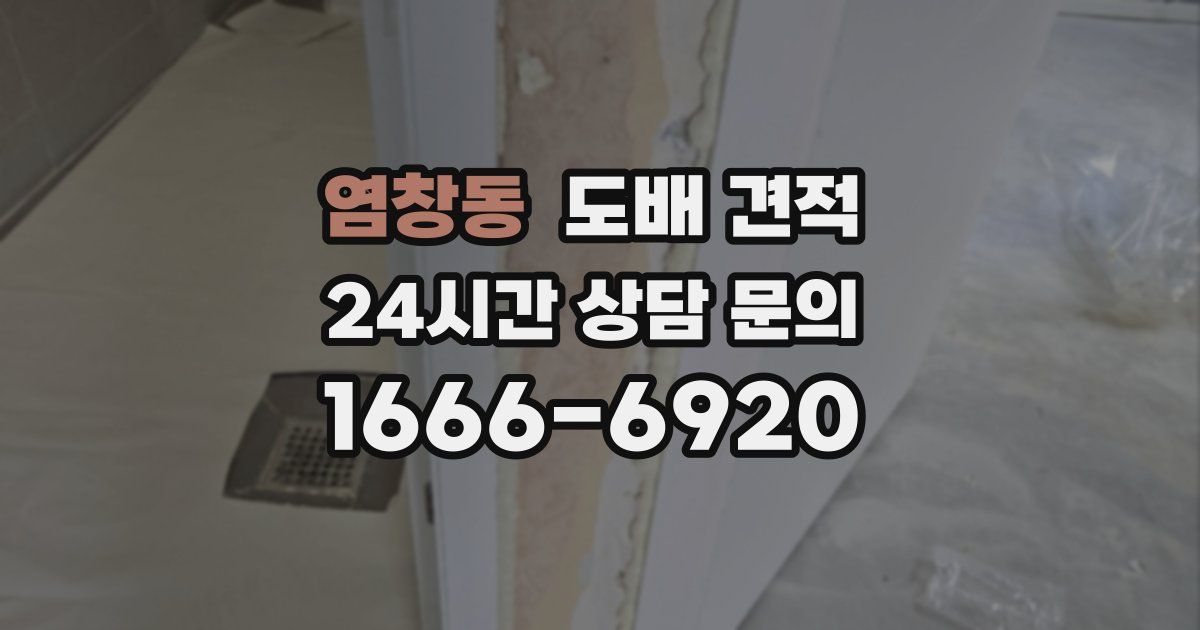 염창동 도배 견적