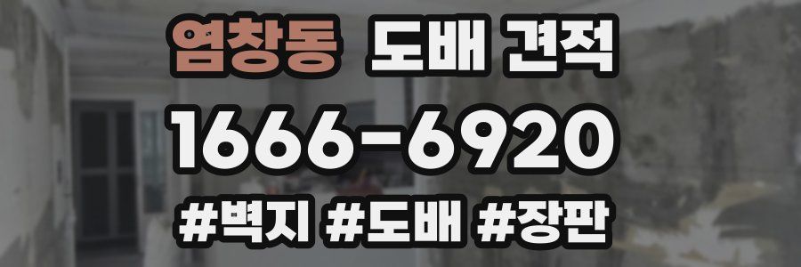 염창동 도배 견적