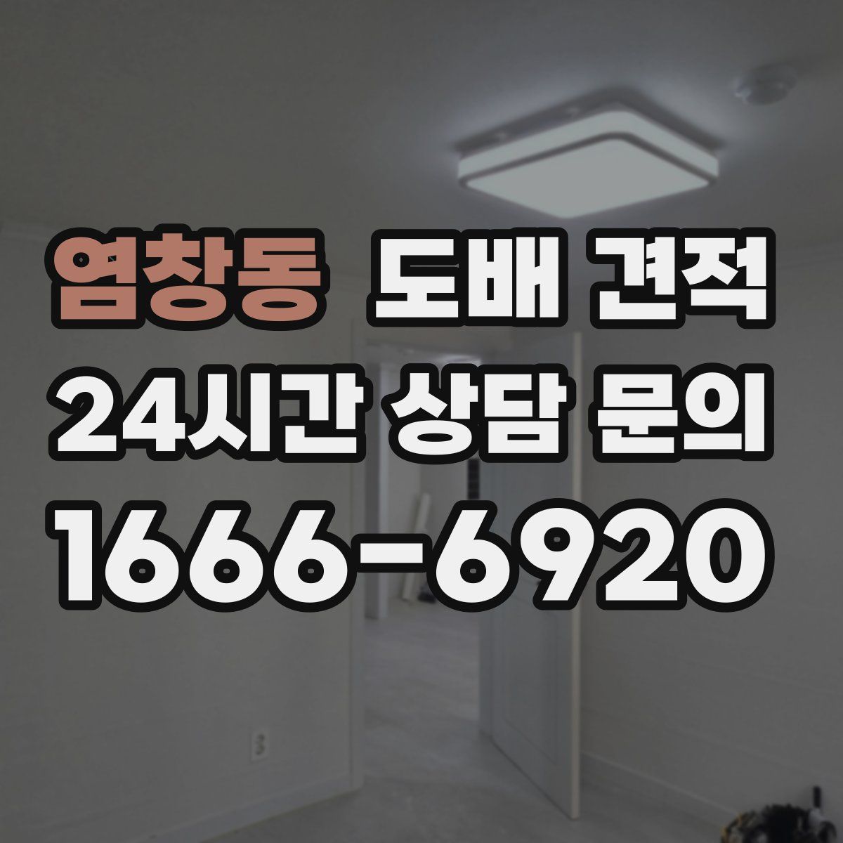염창동 도배 견적