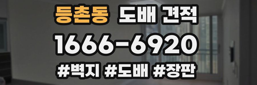 등촌동 도배 견적