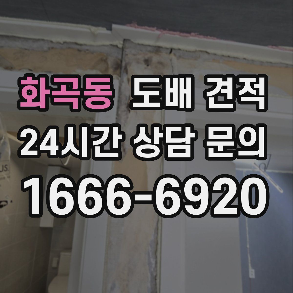 화곡동 도배 견적