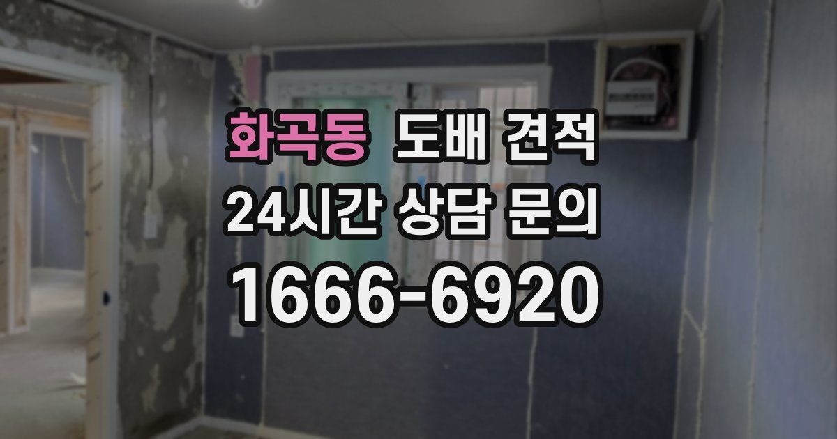 화곡동 도배 견적
