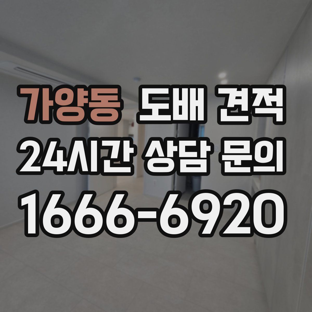 가양동 도배 견적