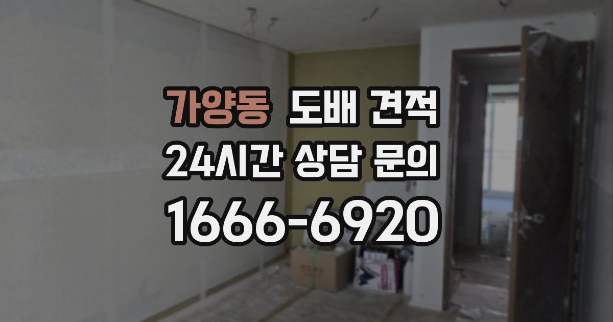 가양동 도배 견적