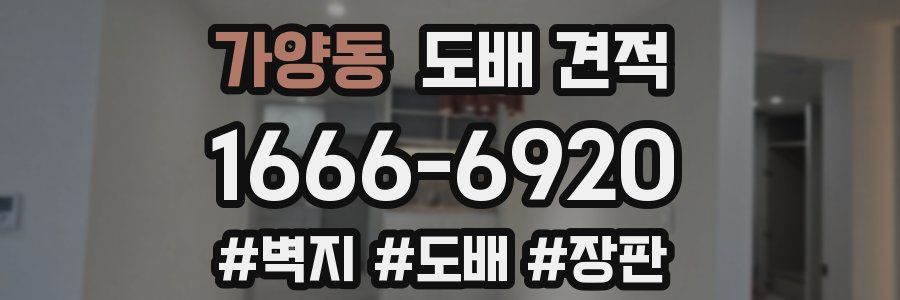 가양동 도배 견적