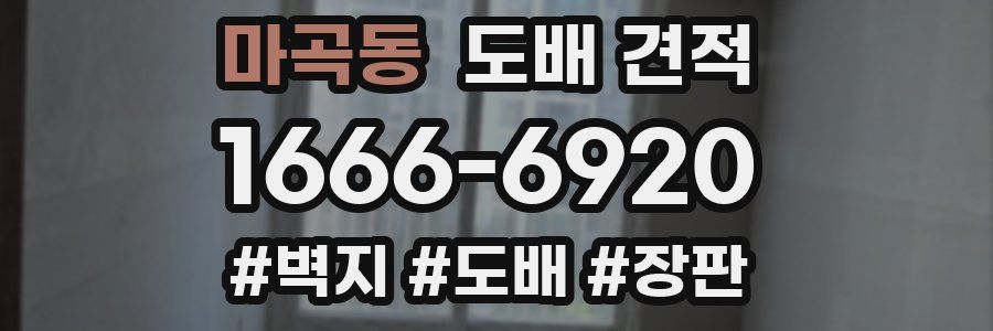 마곡동 도배 견적