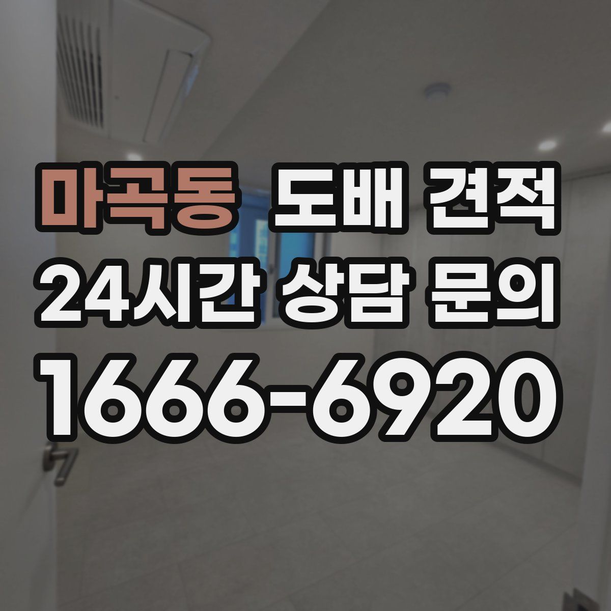 마곡동 도배 견적